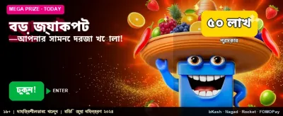 বিশাল জ্যাকপট জিতে নিন এখনই
